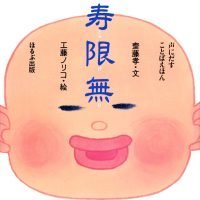 絵本「寿限無」の表紙（サムネイル）