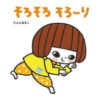 絵本「そろそろそろーり」の表紙（サムネイル）