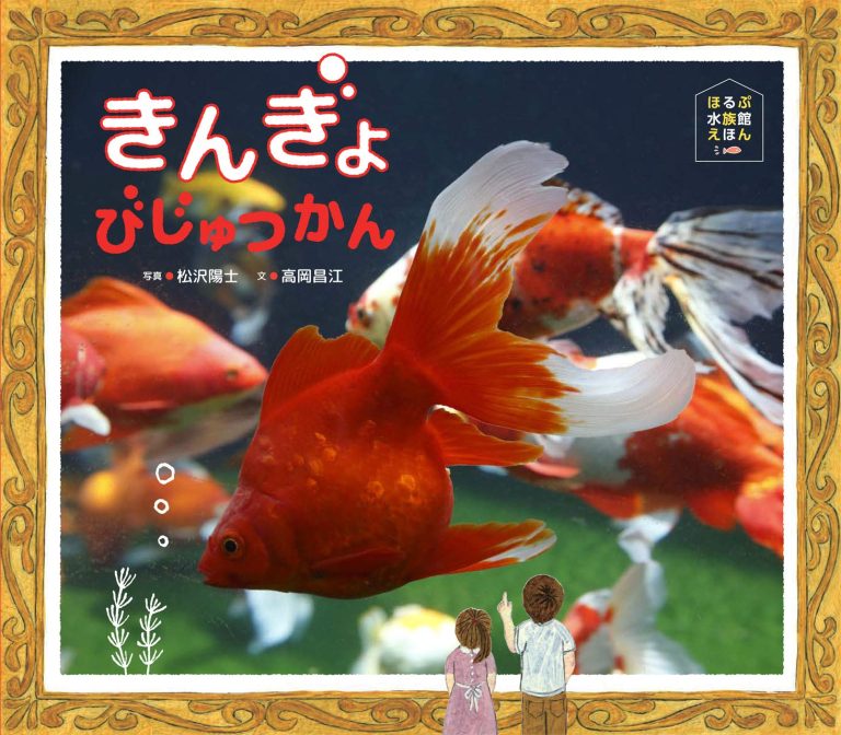 絵本「きんぎょびじゅつかん」の表紙（詳細確認用）（中サイズ）