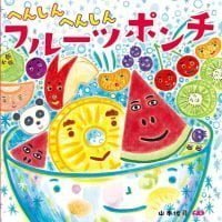 絵本「へんしんへんしん フルーツポンチ」の表紙（サムネイル）