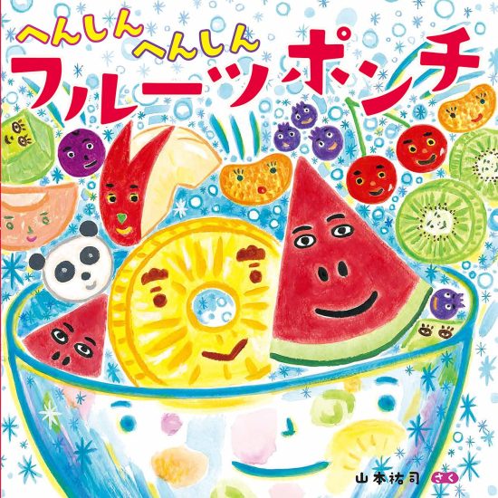 絵本「へんしんへんしん フルーツポンチ」の表紙（全体把握用）（中サイズ）