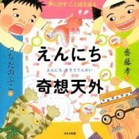 絵本「えんにち奇想天外」の表紙（サムネイル）