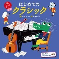 絵本「頭のいい子を育てるプチ はじめてのクラシック」の表紙（サムネイル）