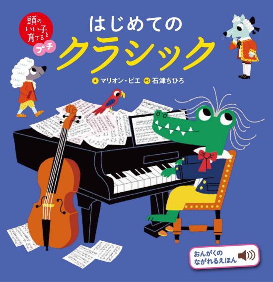 絵本「頭のいい子を育てるプチ はじめてのクラシック」の表紙（全体把握用）（中サイズ）