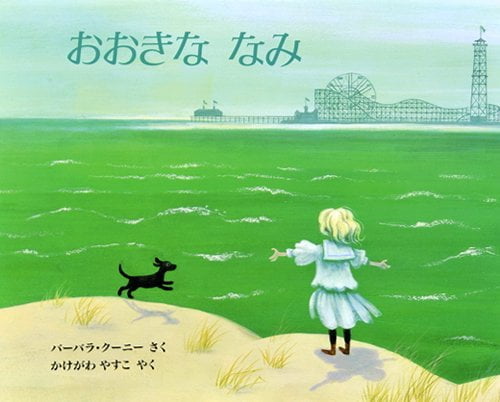 絵本「おおきななみ」の表紙（中サイズ）