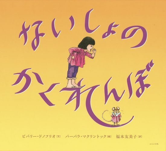 絵本「ないしょのかくれんぼ」の表紙（全体把握用）（中サイズ）