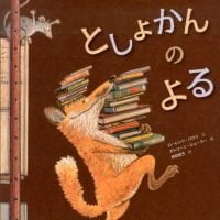 絵本「としょかんのよる」の表紙（サムネイル）