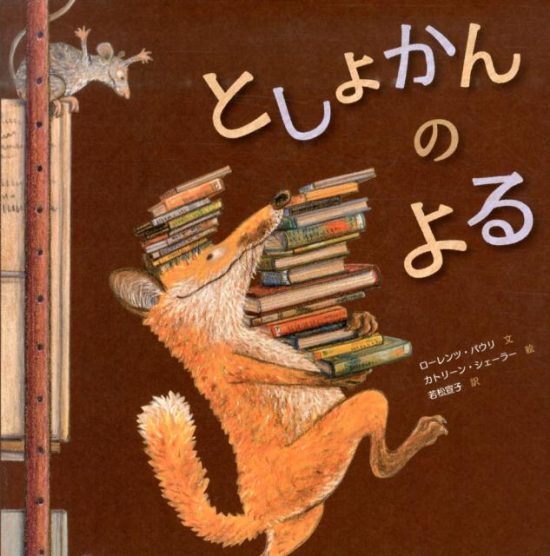 絵本「としょかんのよる」の表紙（全体把握用）（中サイズ）