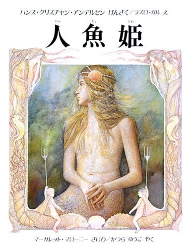 絵本「人魚姫」の表紙（中サイズ）