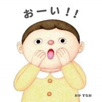 絵本「おーい！！」の表紙（サムネイル）