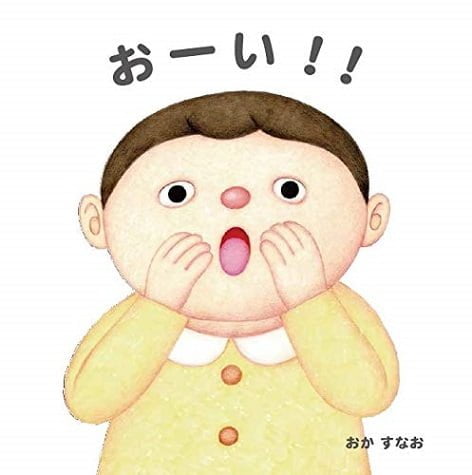 絵本「おーい！！」の表紙（詳細確認用）（中サイズ）