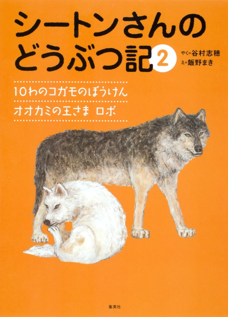 絵本「シートンさんのどうぶつ記 ２」の表紙（詳細確認用）（中サイズ）