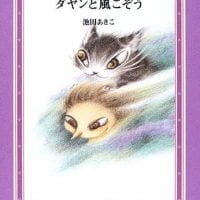 絵本「ダヤンと風こぞう」の表紙（サムネイル）