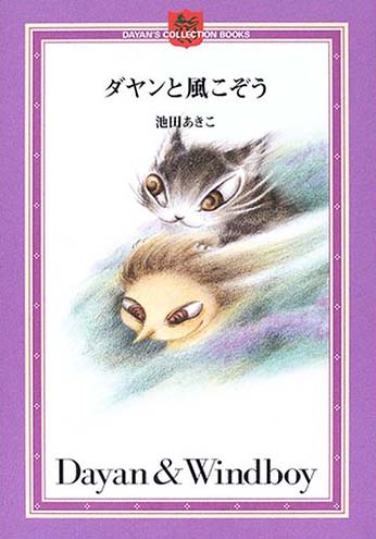 絵本「ダヤンと風こぞう」の表紙（中サイズ）