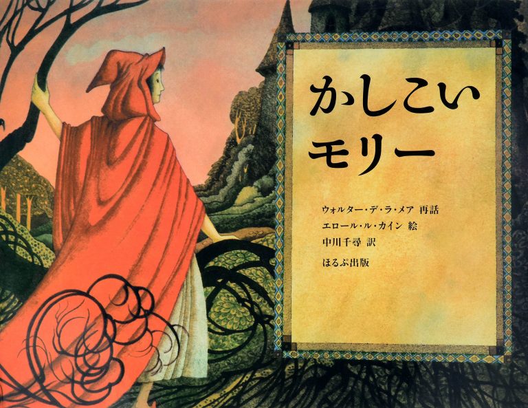 絵本「かしこいモリー」の表紙（詳細確認用）（中サイズ）