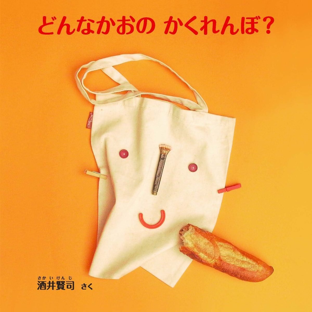 絵本「どんなかおのかくれんぼ？」の表紙（大サイズ）