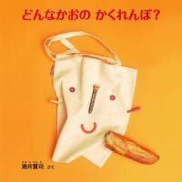 絵本「どんなかおのかくれんぼ？」の表紙（サムネイル）