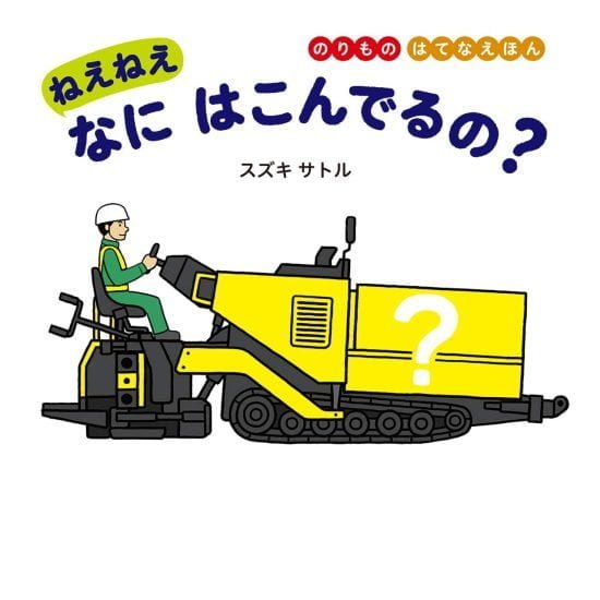 絵本「ねえねえ なに はこんでるの？」の表紙（全体把握用）（中サイズ）