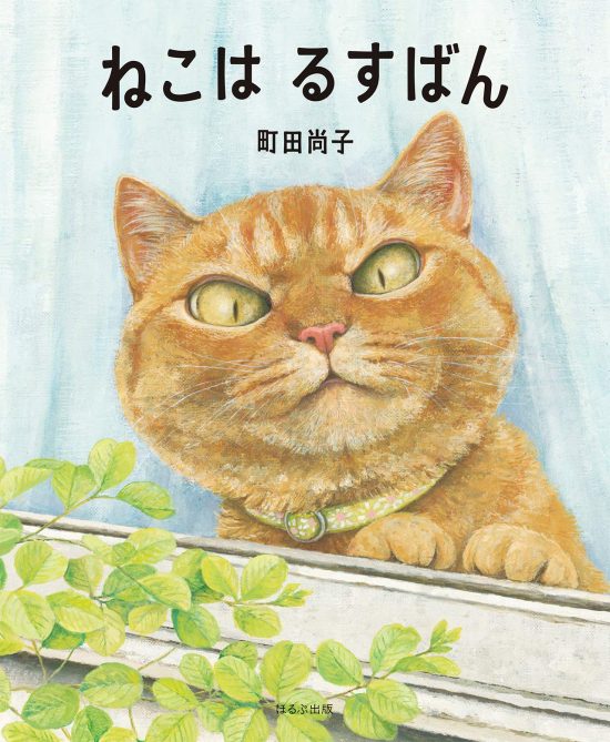 絵本「ねこは るすばん」の表紙（全体把握用）（中サイズ）