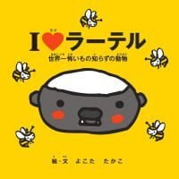 絵本「I LOVE ラーテル」の表紙（サムネイル）