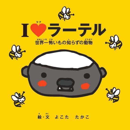 絵本「I LOVE ラーテル」の表紙（全体把握用）（中サイズ）