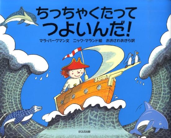 絵本「ちっちゃくたってつよいんだ！」の表紙（全体把握用）（中サイズ）