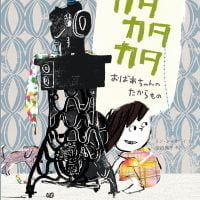 絵本「カタカタカタ」の表紙（サムネイル）