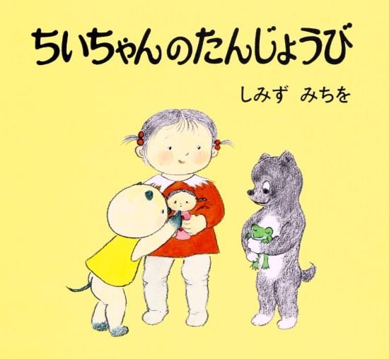 絵本「ちいちゃんのたんじょうび」の表紙（全体把握用）（中サイズ）