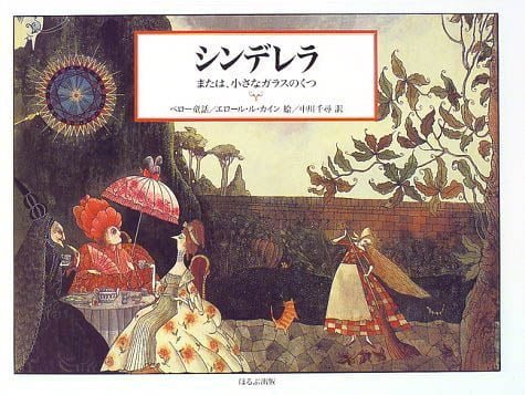 絵本「シンデレラ または小さなガラスのくつ」の表紙（詳細確認用）（中サイズ）