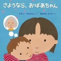 絵本「さようなら、おばあちゃん」の表紙（サムネイル）