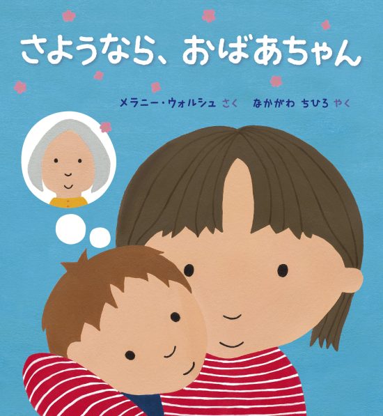 絵本「さようなら、おばあちゃん」の表紙（全体把握用）（中サイズ）