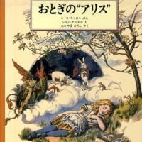 絵本「おとぎの“アリス”」の表紙（サムネイル）