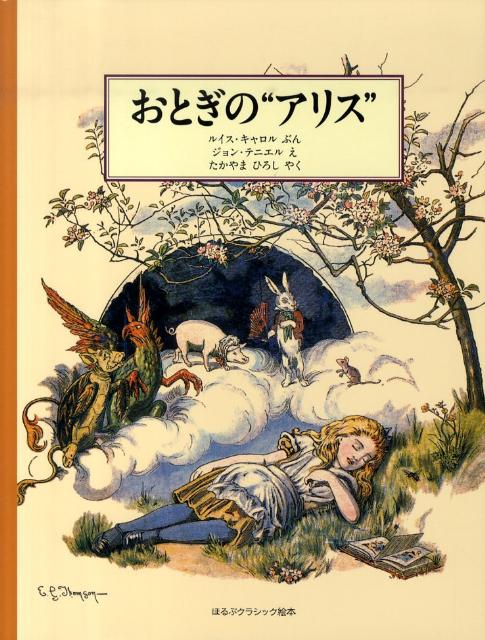 絵本「おとぎの“アリス”」の表紙（詳細確認用）（中サイズ）