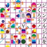 絵本「ジャングルジムをつくろう！」の表紙（サムネイル）