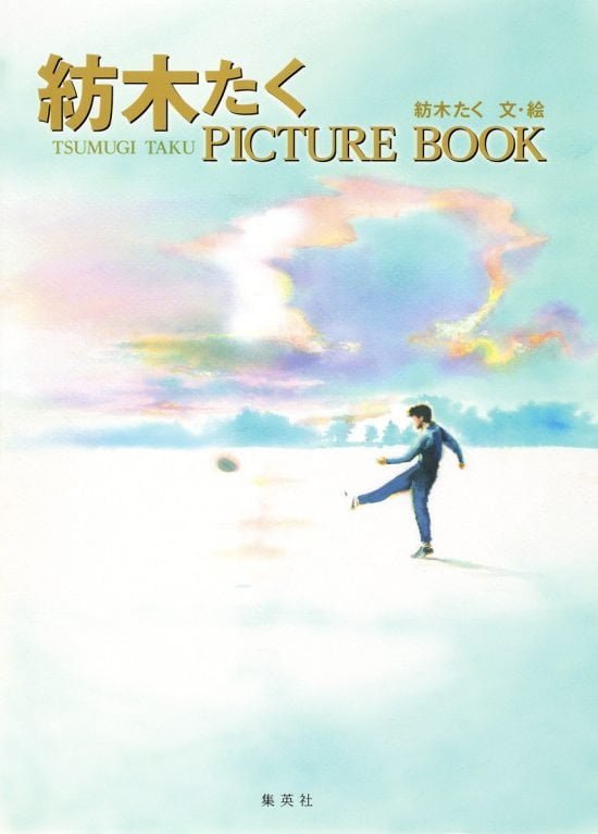 絵本「紡木たく PICTURE BOOK」の表紙（全体把握用）（中サイズ）