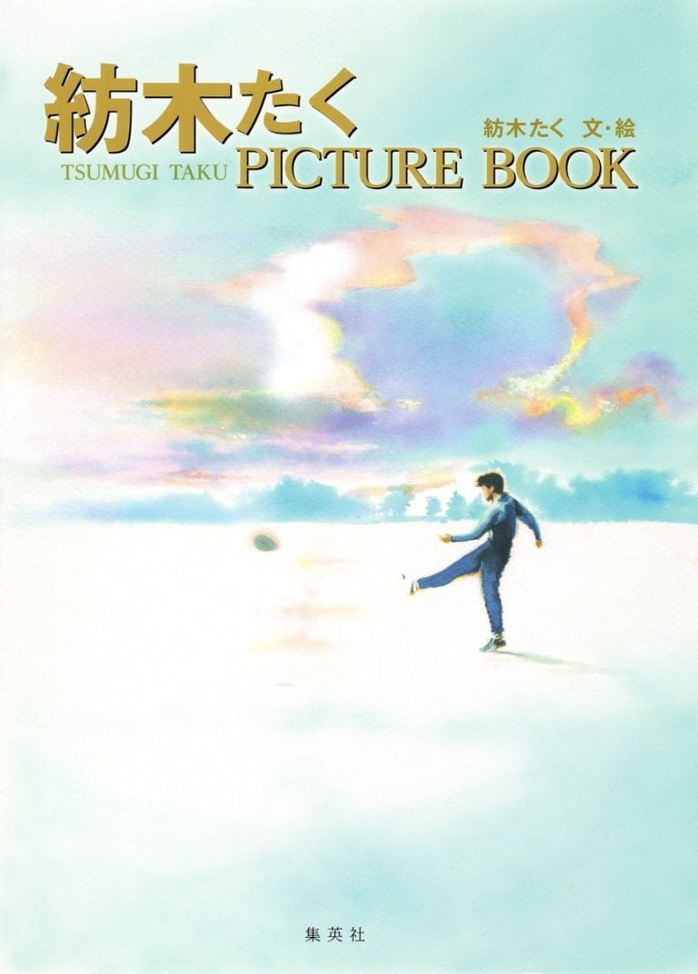 絵本「紡木たく PICTURE BOOK」の表紙（詳細確認用）（中サイズ）