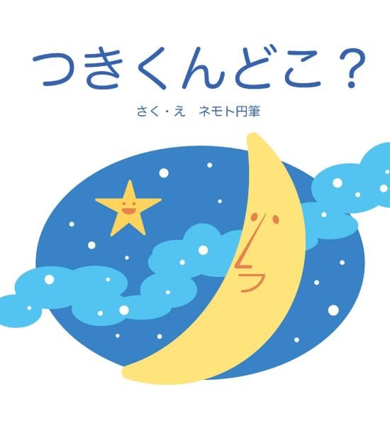 絵本「つきくんどこ？」の表紙（全体把握用）（中サイズ）