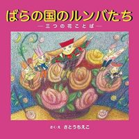 絵本「ばらの国のルンバたち 三つの花ことば」の表紙（サムネイル）