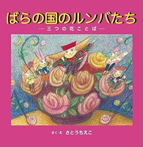 絵本「ばらの国のルンバたち 三つの花ことば」の表紙（中サイズ）