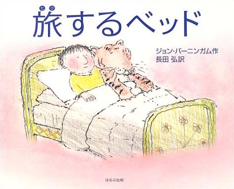 絵本「旅するベッド」の表紙（詳細確認用）（中サイズ）