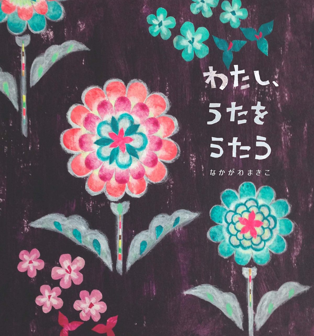 絵本「わたし、うたをうたう」の表紙（大サイズ）