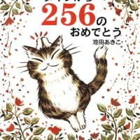 絵本「ダヤンから２５６のおめでとう」の表紙（サムネイル）