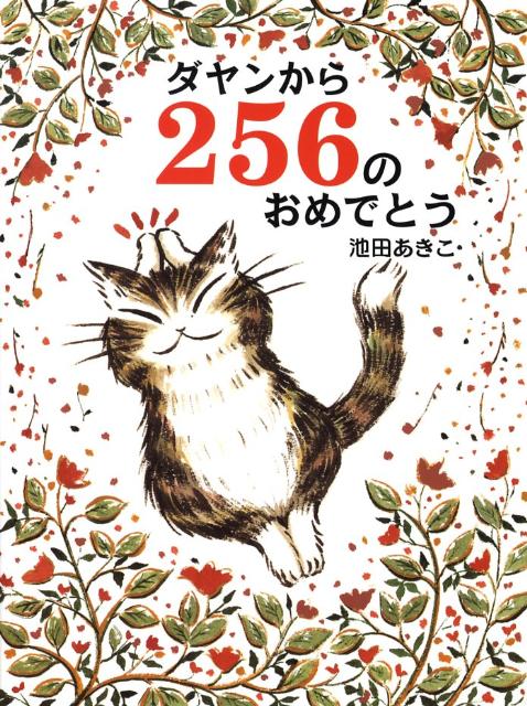 絵本「ダヤンから２５６のおめでとう」の表紙（詳細確認用）（中サイズ）