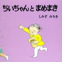 絵本「ちいちゃんとまめまき」の表紙（サムネイル）