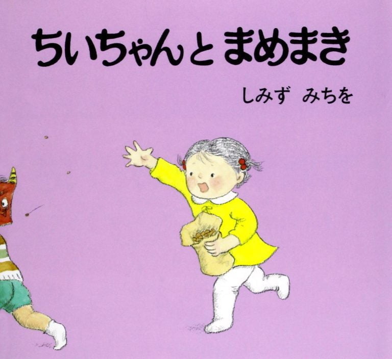 絵本「ちいちゃんとまめまき」の表紙（詳細確認用）（中サイズ）