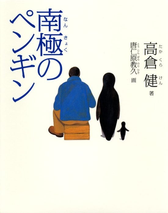 絵本「南極のペンギン」の表紙（全体把握用）（中サイズ）