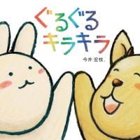 絵本「ぐるぐるキラキラ」の表紙（サムネイル）