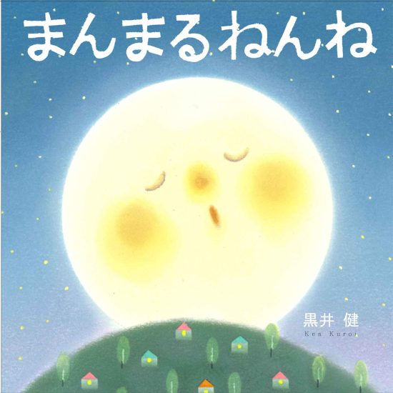 絵本「まんまるねんね」の表紙（全体把握用）（中サイズ）