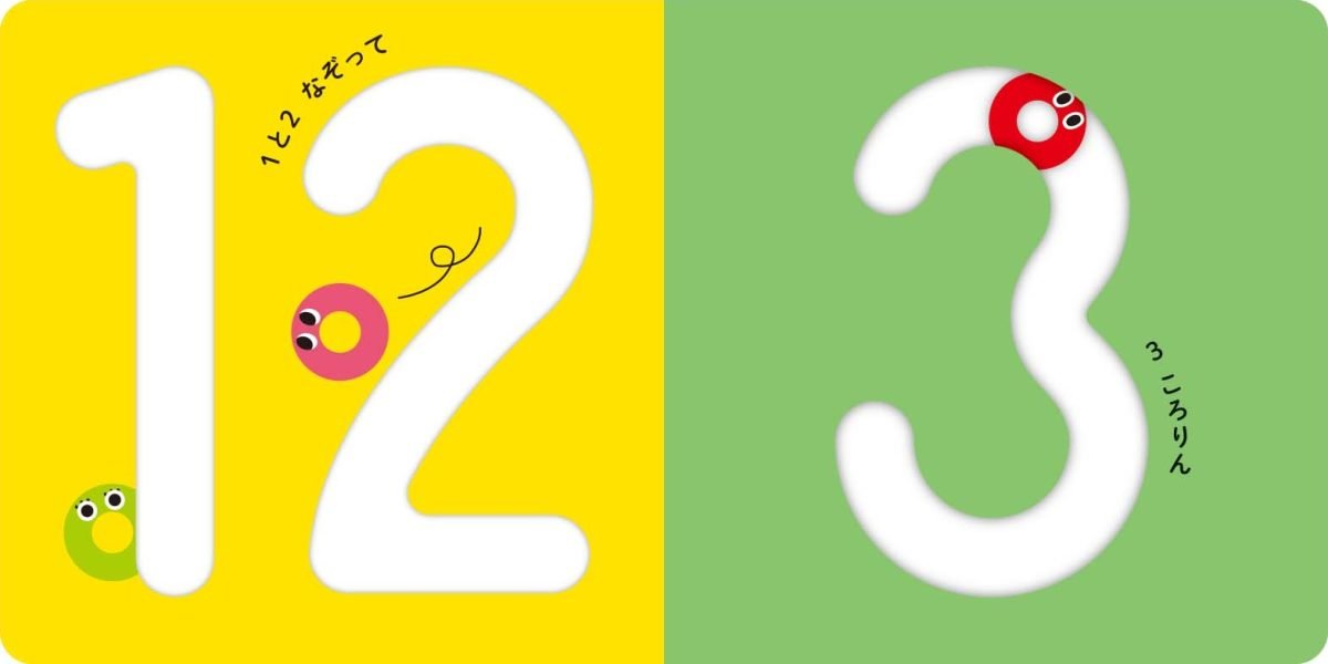 絵本「ころりん123」の一コマ