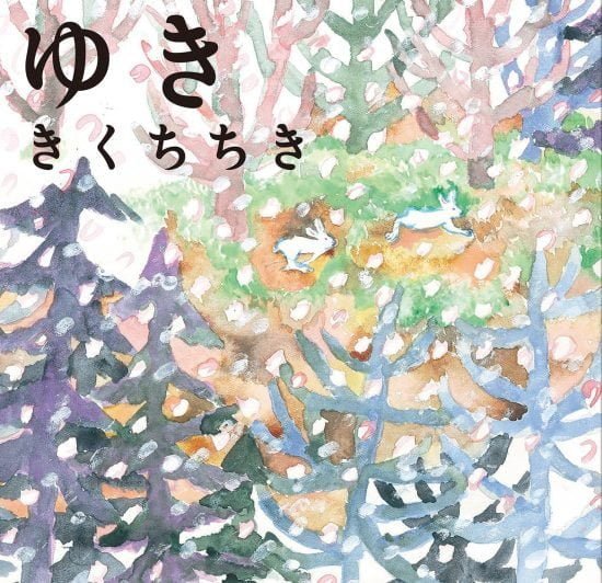 絵本「ゆき」の表紙（全体把握用）（中サイズ）